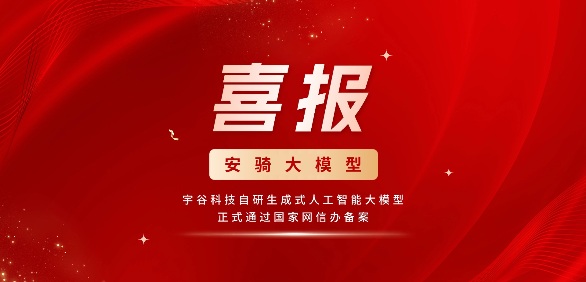 宇谷科技自主研发“安骑大模型”通过国家备案