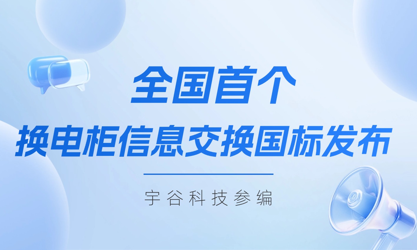 全国首个换电柜信息交换国家标准发布