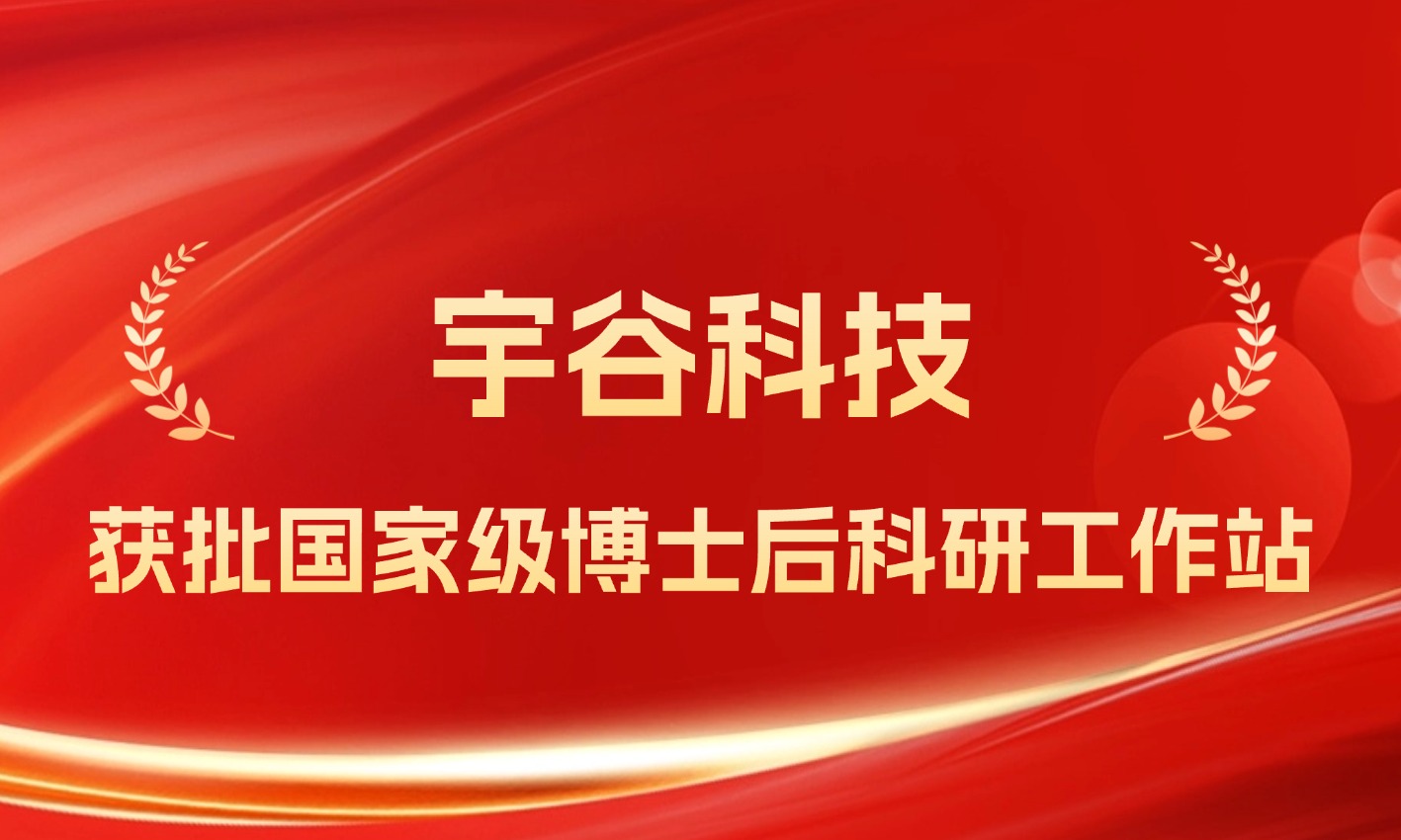 喜报！宇谷科技获批设立国家级博士后科研工作站